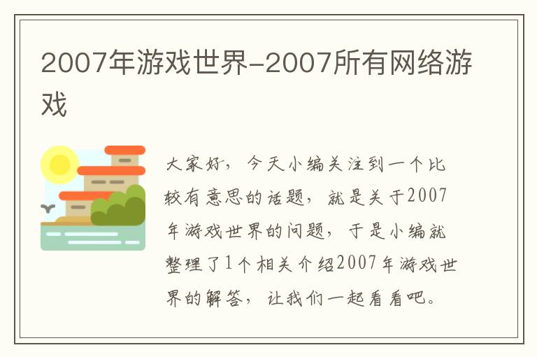 2007年游戏世界-2007所有网络游戏