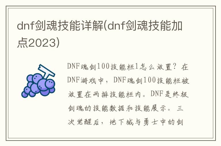 dnf剑魂技能详解(dnf剑魂技能加点2023)