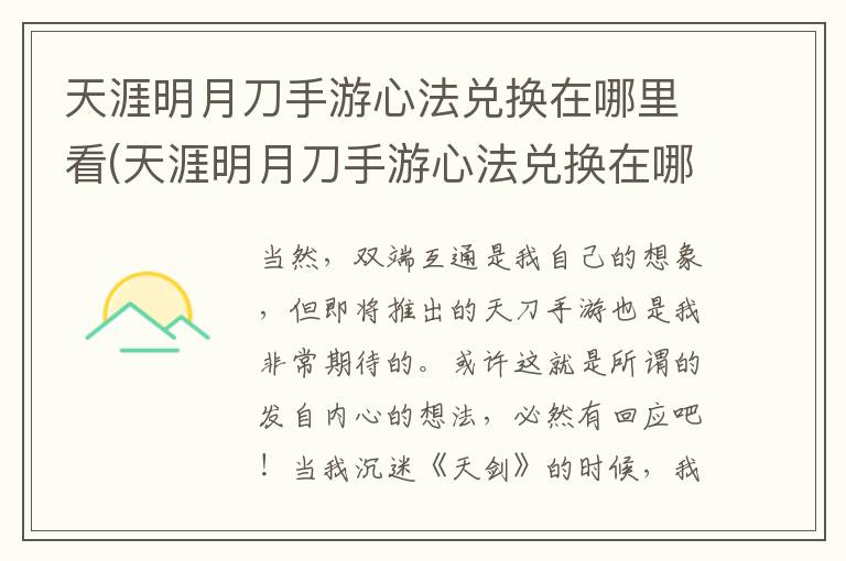 天涯明月刀手游心法兑换在哪里看(天涯明月刀手游心法兑换在哪里查看)