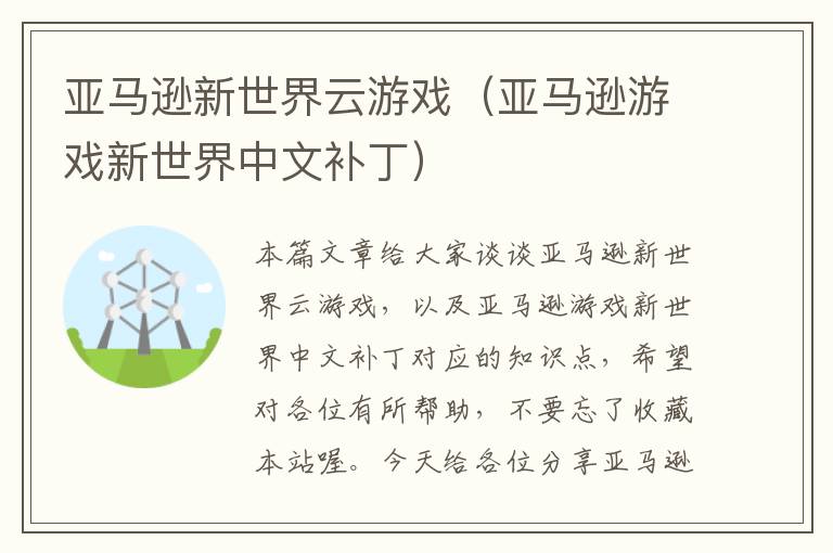 亚马逊新世界云游戏（亚马逊游戏新世界中文补丁）