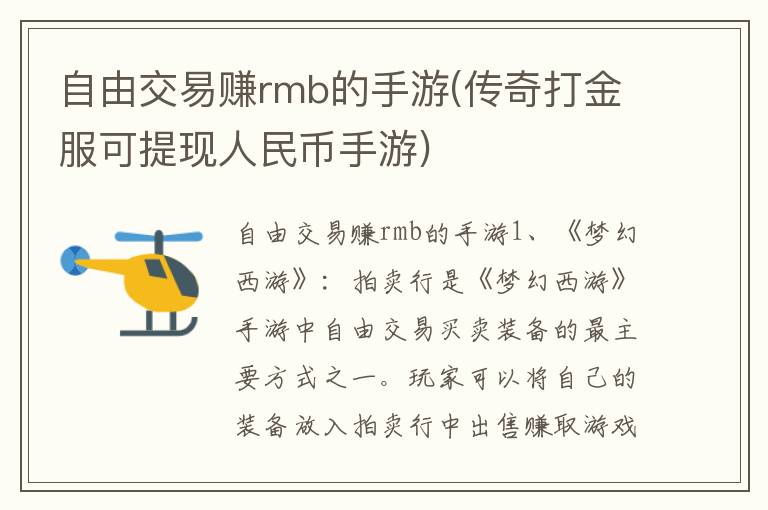 自由交易赚rmb的手游(传奇打金服可提现人民币手游)