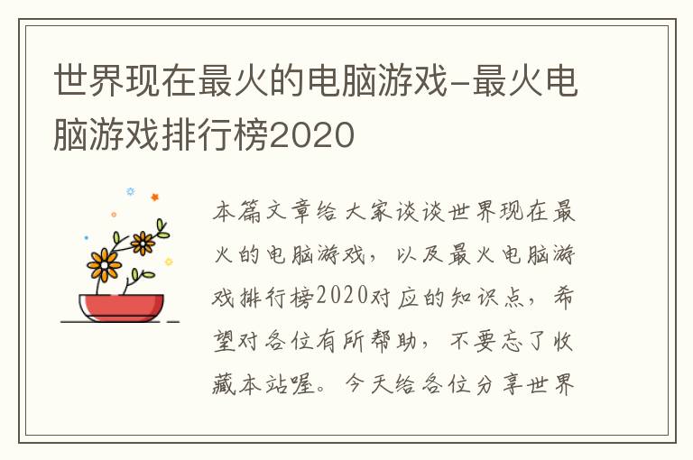 世界现在最火的电脑游戏-最火电脑游戏排行榜2020