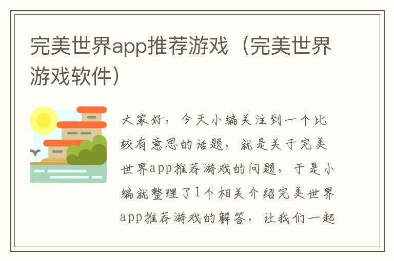 完美世界app推荐游戏（完美世界游戏软件）