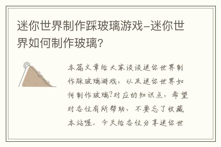 迷你世界制作踩玻璃游戏-迷你世界如何制作玻璃?