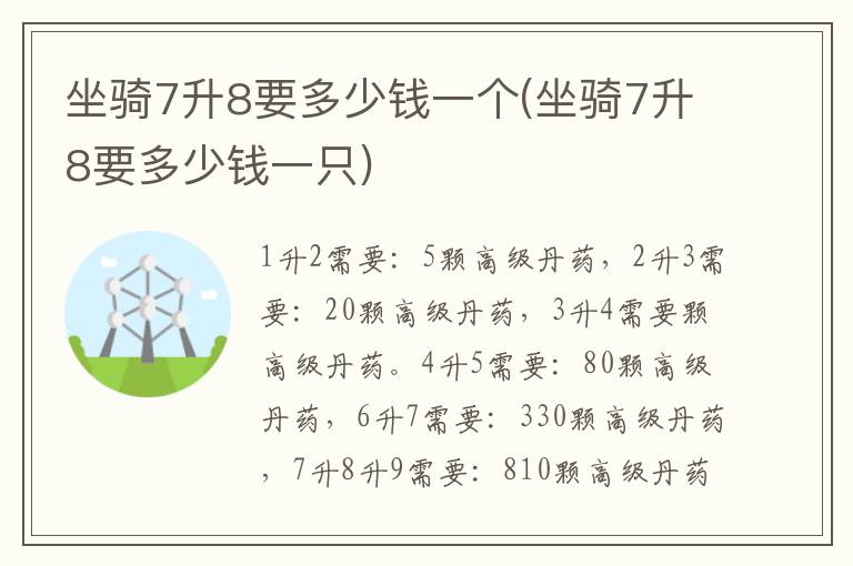 坐骑7升8要多少钱一个(坐骑7升8要多少钱一只)