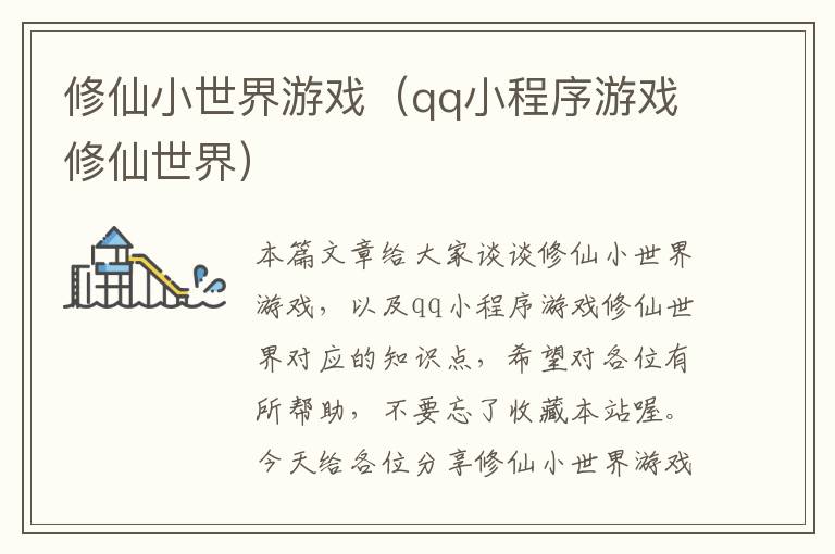 修仙小世界游戏（qq小程序游戏修仙世界）