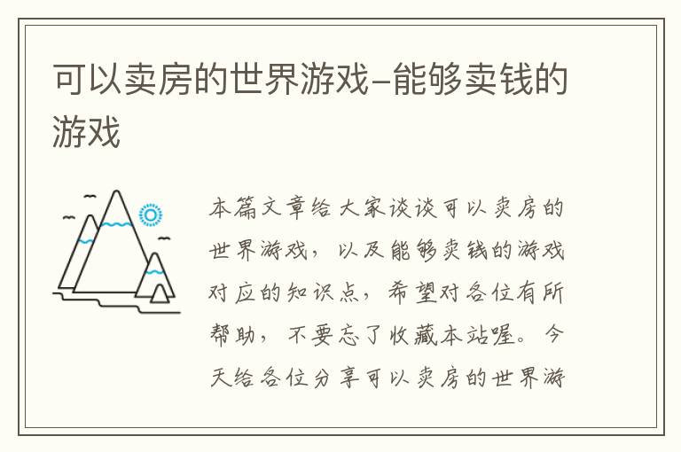 可以卖房的世界游戏-能够卖钱的游戏