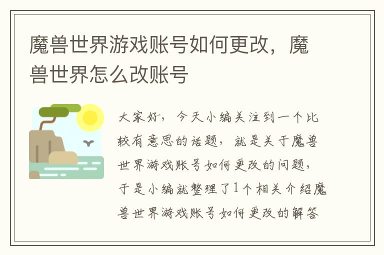 魔兽世界游戏账号如何更改，魔兽世界怎么改账号