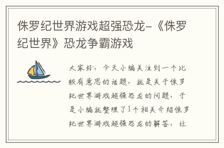 侏罗纪世界游戏超强恐龙-《侏罗纪世界》恐龙争霸游戏