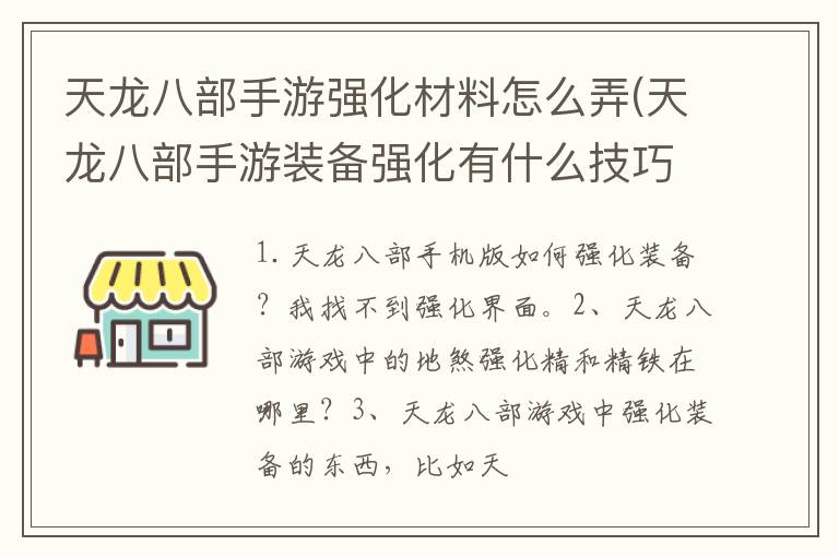 天龙八部手游强化材料怎么弄(天龙八部手游装备强化有什么技巧)