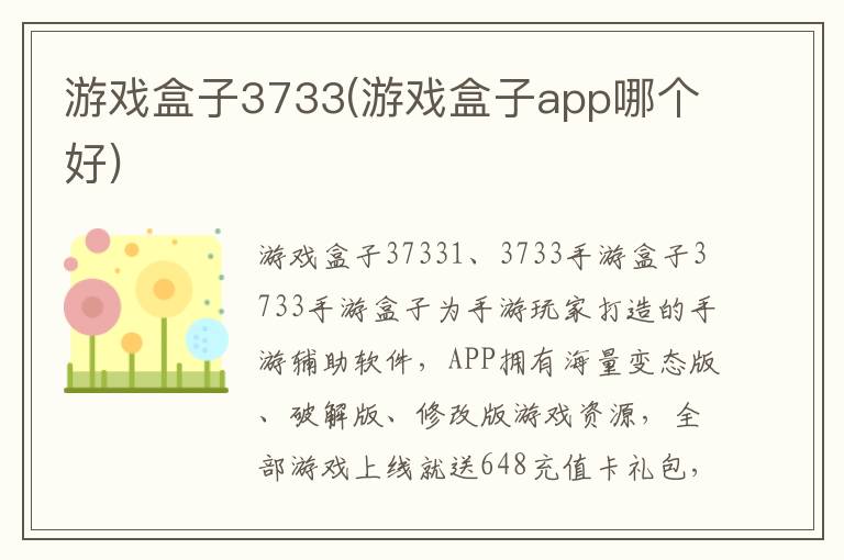 游戏盒子3733(游戏盒子app哪个好)