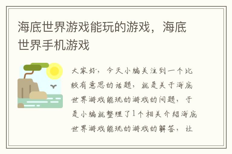 海底世界游戏能玩的游戏，海底世界手机游戏