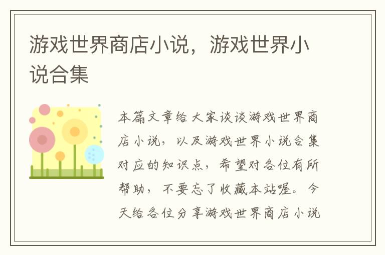 游戏世界商店小说，游戏世界小说合集