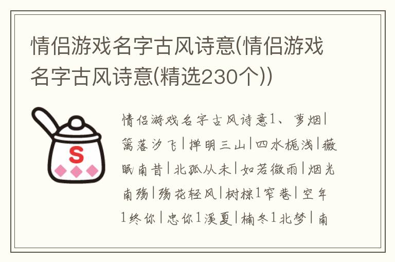 情侣游戏名字古风诗意(情侣游戏名字古风诗意(精选230个))