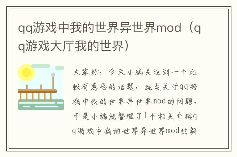 qq游戏中我的世界异世界mod（qq游戏大厅我的世界）