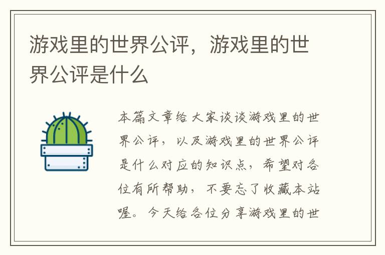 游戏里的世界公评，游戏里的世界公评是什么