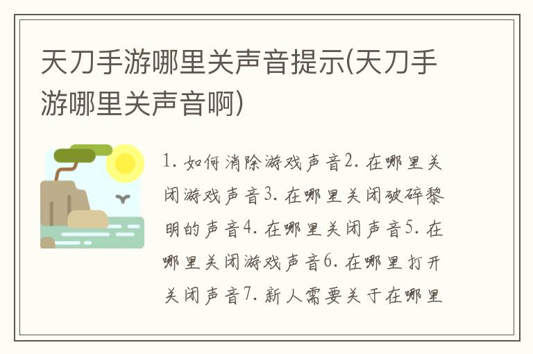 天刀手游哪里关声音提示(天刀手游哪里关声音啊)