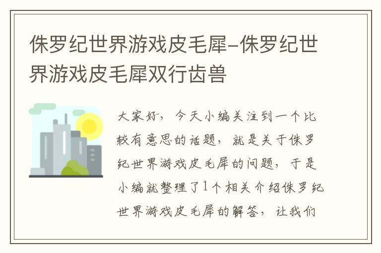 侏罗纪世界游戏皮毛犀-侏罗纪世界游戏皮毛犀双行齿兽