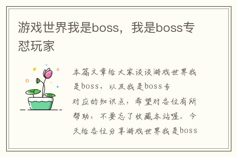 游戏世界我是boss，我是boss专怼玩家