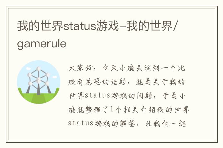 我的世界status游戏-我的世界/gamerule