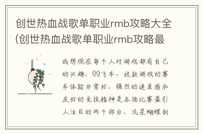 创世热血战歌单职业rmb攻略大全(创世热血战歌单职业rmb攻略最新)