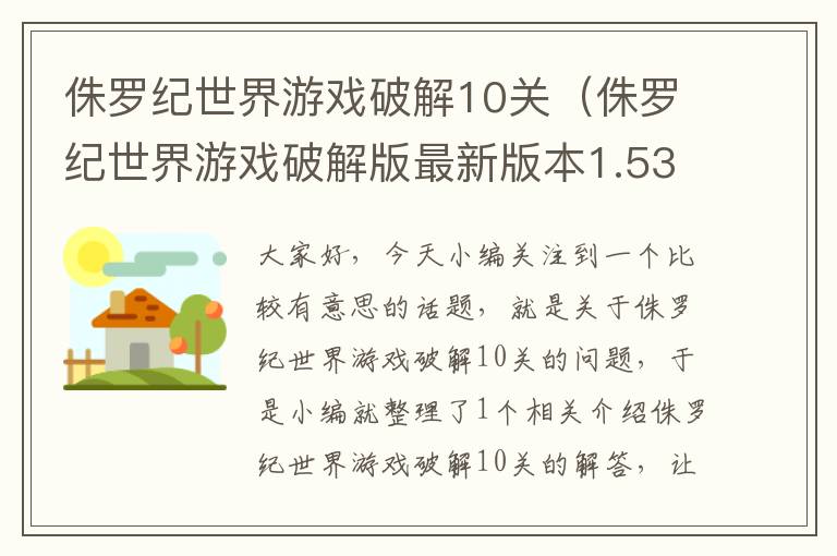 侏罗纪世界游戏破解10关（侏罗纪世界游戏破解版最新版本1.53.3）