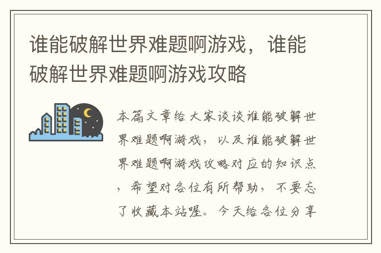 谁能破解世界难题啊游戏，谁能破解世界难题啊游戏攻略