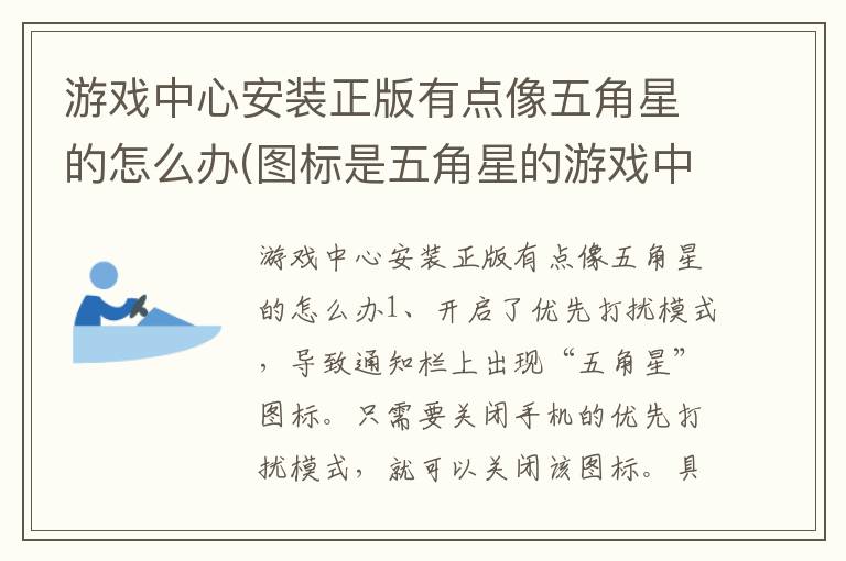 游戏中心安装正版有点像五角星的怎么办(图标是五角星的游戏中心)