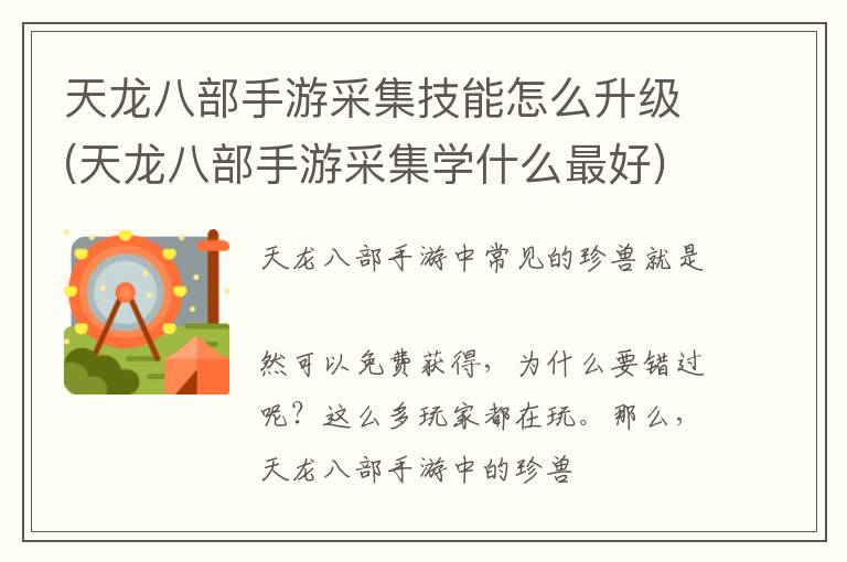 天龙八部手游采集技能怎么升级(天龙八部手游采集学什么最好)