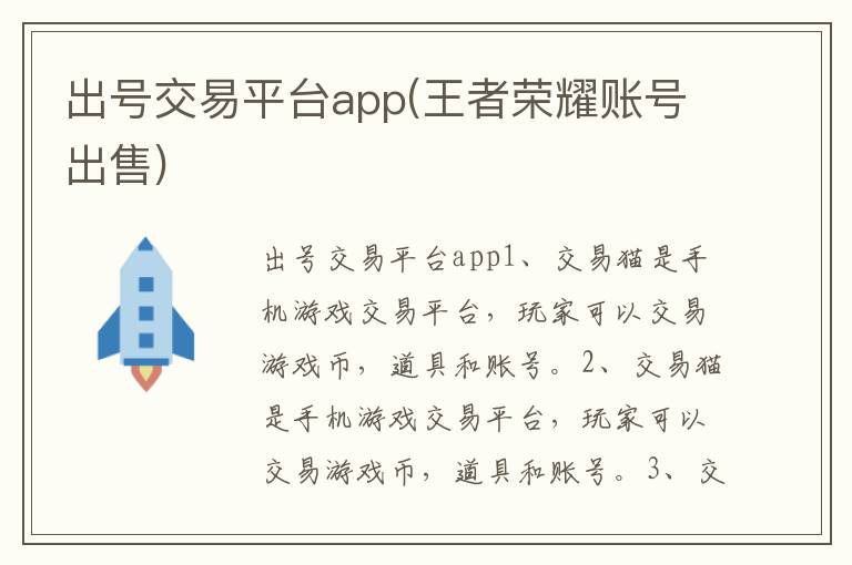 出号交易平台app(王者荣耀账号出售)