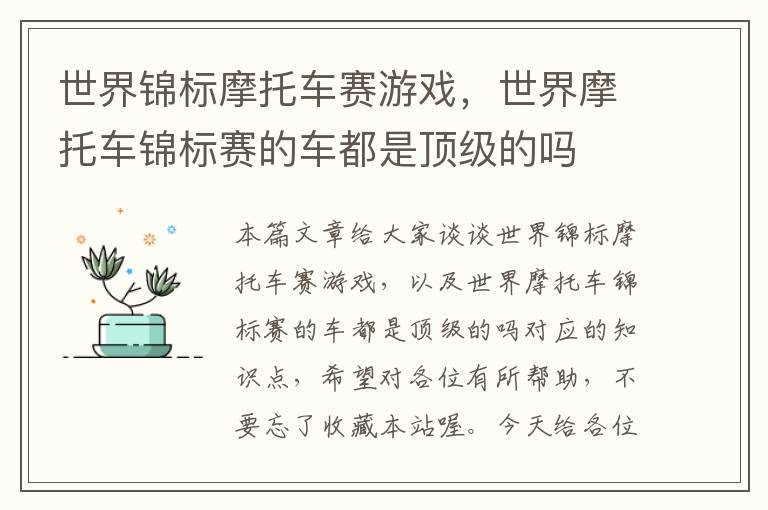 世界锦标摩托车赛游戏，世界摩托车锦标赛的车都是顶级的吗