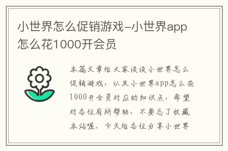 小世界怎么促销游戏-小世界app怎么花1000开会员