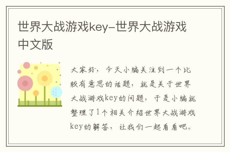 世界大战游戏key-世界大战游戏中文版