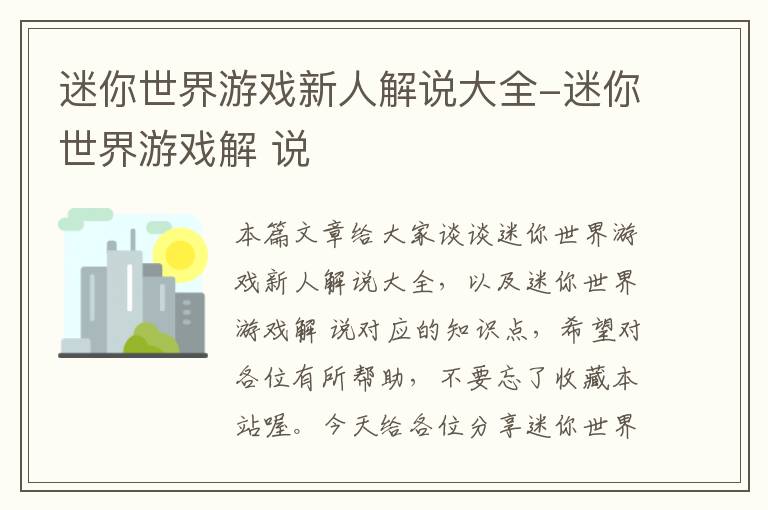 迷你世界游戏新人解说大全-迷你世界游戏解 说