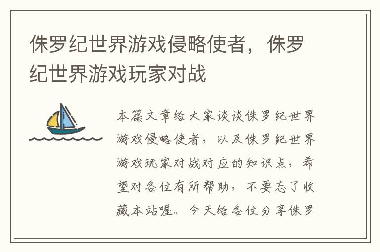 侏罗纪世界游戏侵略使者，侏罗纪世界游戏玩家对战