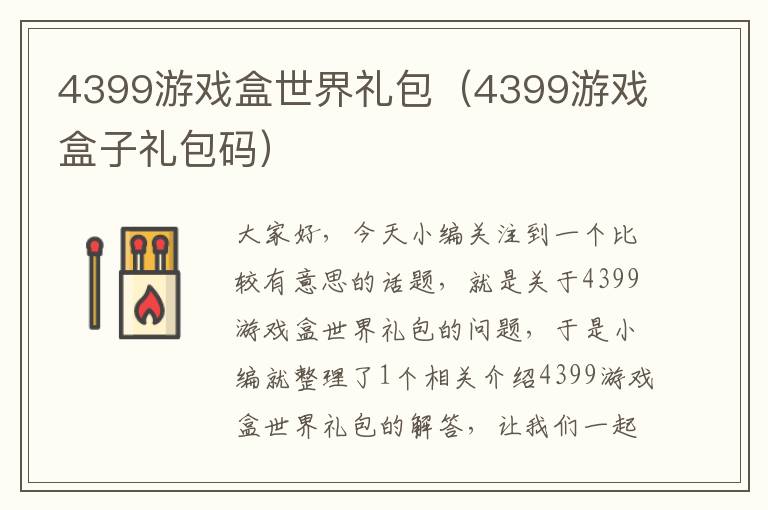 4399游戏盒世界礼包（4399游戏盒子礼包码）