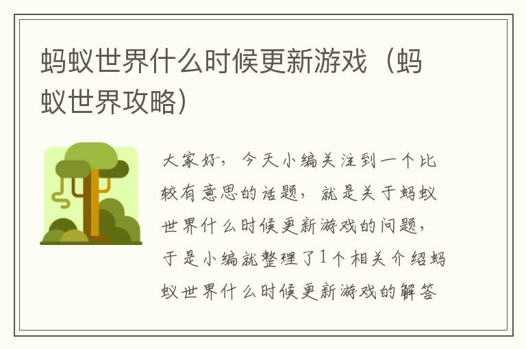 蚂蚁世界什么时候更新游戏（蚂蚁世界攻略）