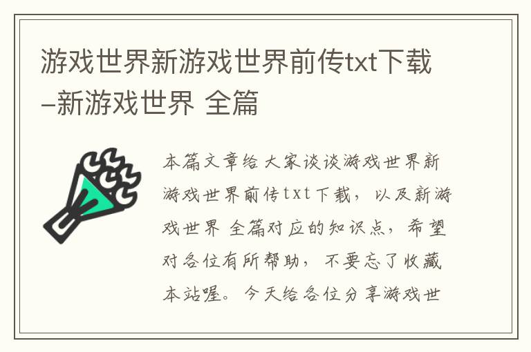 游戏世界新游戏世界前传txt下载-新游戏世界 全篇