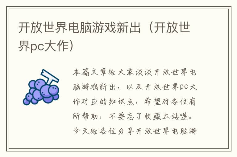 开放世界电脑游戏新出（开放世界pc大作）