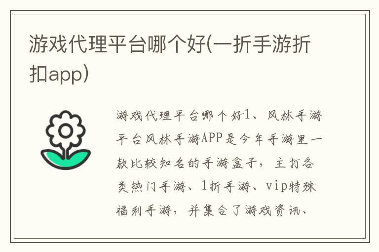 游戏代理平台哪个好(一折手游折扣app)