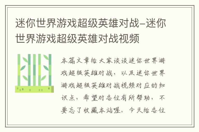 迷你世界游戏超级英雄对战-迷你世界游戏超级英雄对战视频