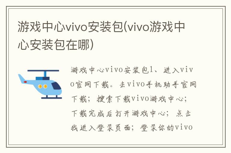 游戏中心vivo安装包(vivo游戏中心安装包在哪)