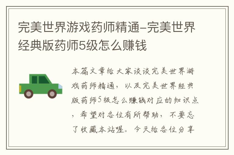 完美世界游戏药师精通-完美世界经典版药师5级怎么赚钱