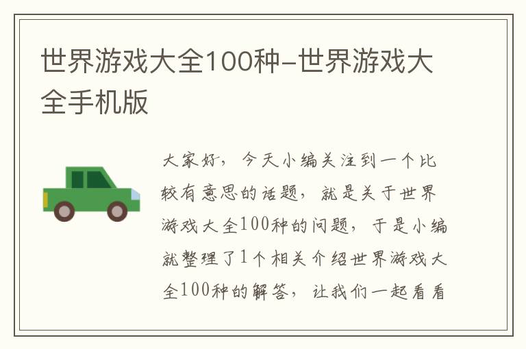 世界游戏大全100种-世界游戏大全手机版