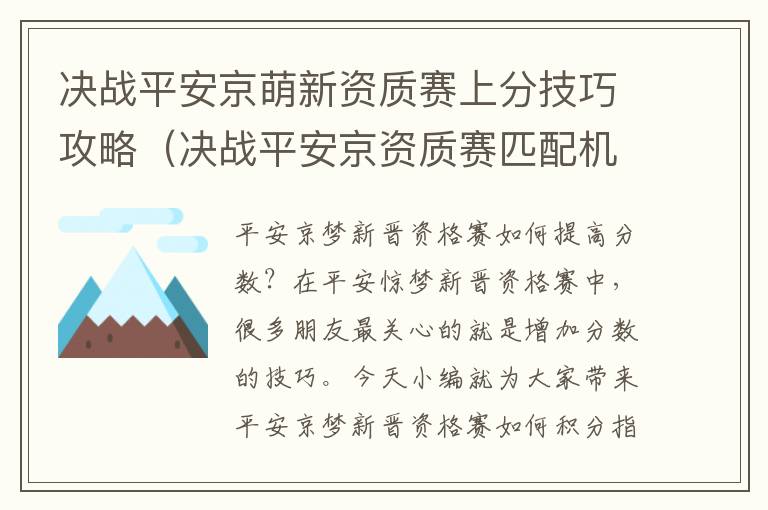 决战平安京萌新资质赛上分技巧攻略（决战平安京资质赛匹配机制）