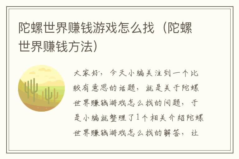 陀螺世界赚钱游戏怎么找（陀螺世界赚钱方法）