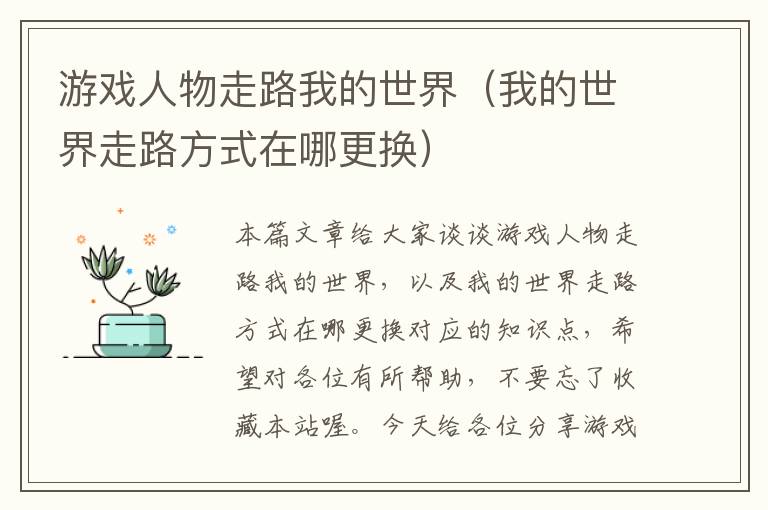 游戏人物走路我的世界（我的世界走路方式在哪更换）