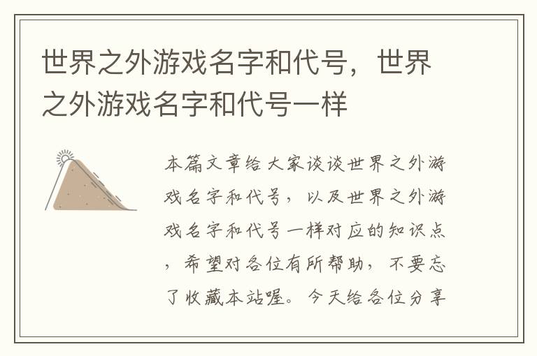 世界之外游戏名字和代号，世界之外游戏名字和代号一样