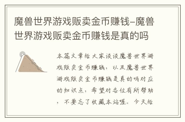 魔兽世界游戏贩卖金币赚钱-魔兽世界游戏贩卖金币赚钱是真的吗