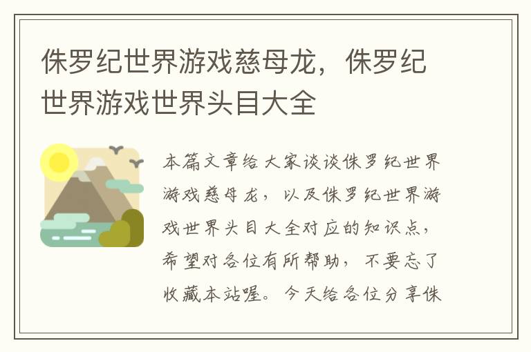 侏罗纪世界游戏慈母龙，侏罗纪世界游戏世界头目大全